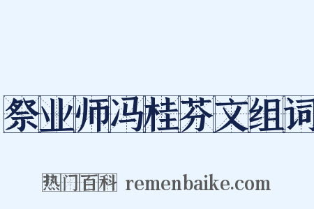 祭业师冯桂芬文组词是什么意思的图片